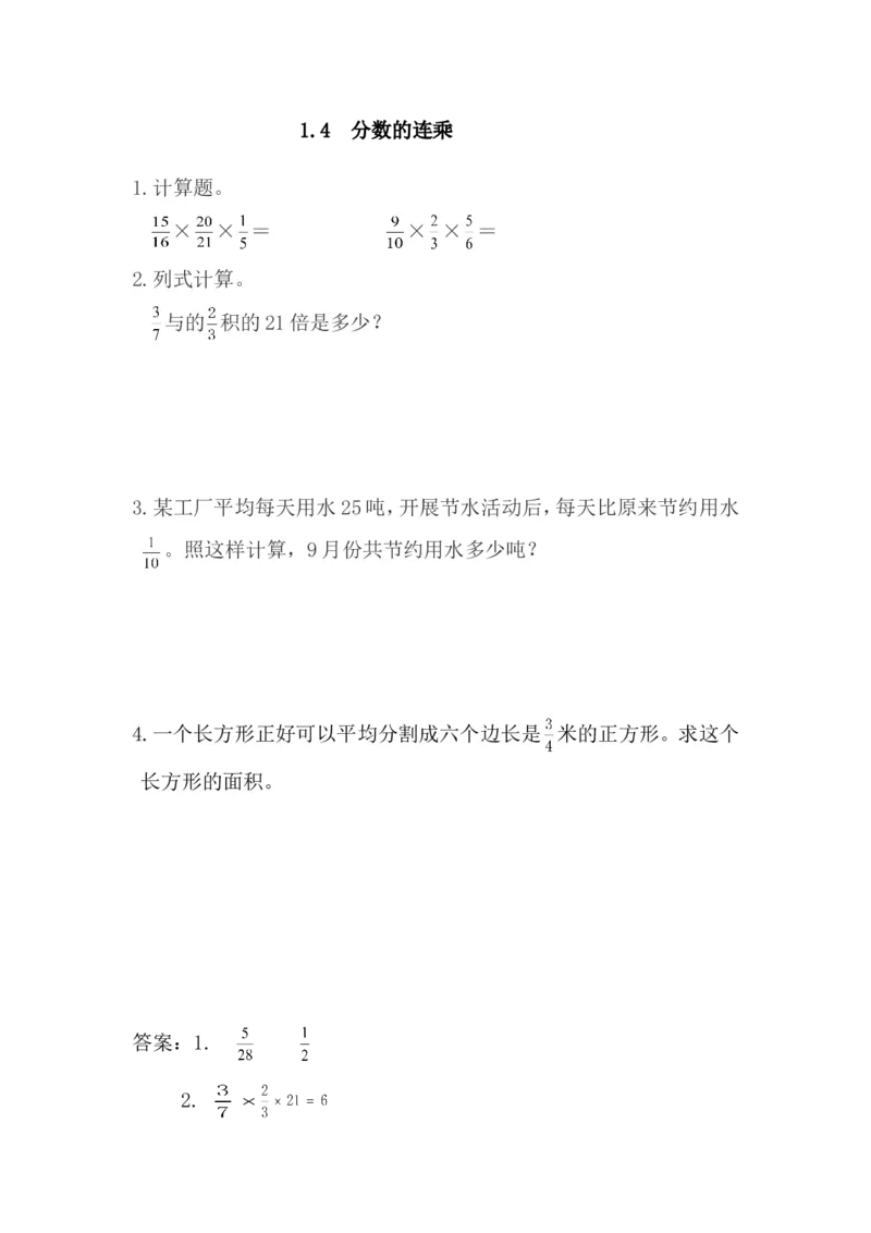 1.4分数的连乘_小学1-6年级全部试卷_数学_六年级_3-11-3、小学六年级数学上册_3-11-3-2、练习题、作业、试题、试卷_青岛版_课时练_第一单元分数乘法