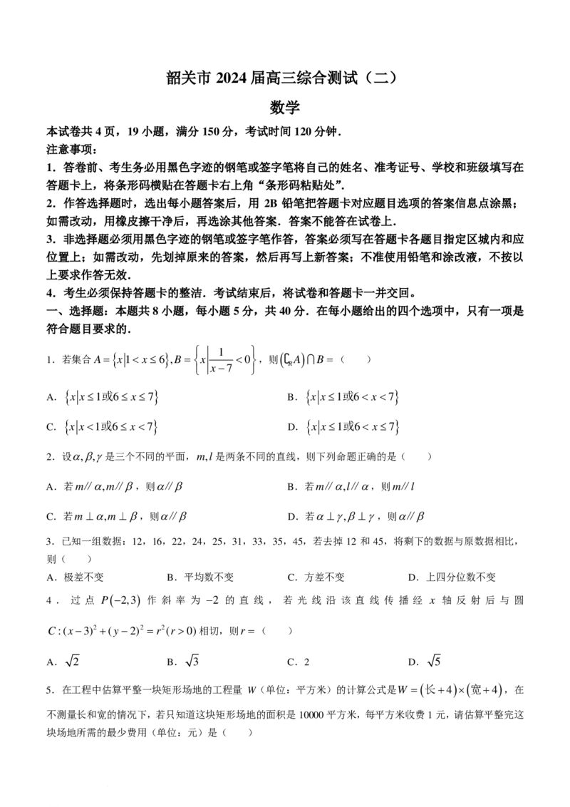 2024届韶关二模数学试题_2024年3月_013月合集_2024届广东省韶关市高三下学期综合测试（二）（韶关二模）_广东省韶关市2024届高三下学期综合测试（二）（韶关二模）数学