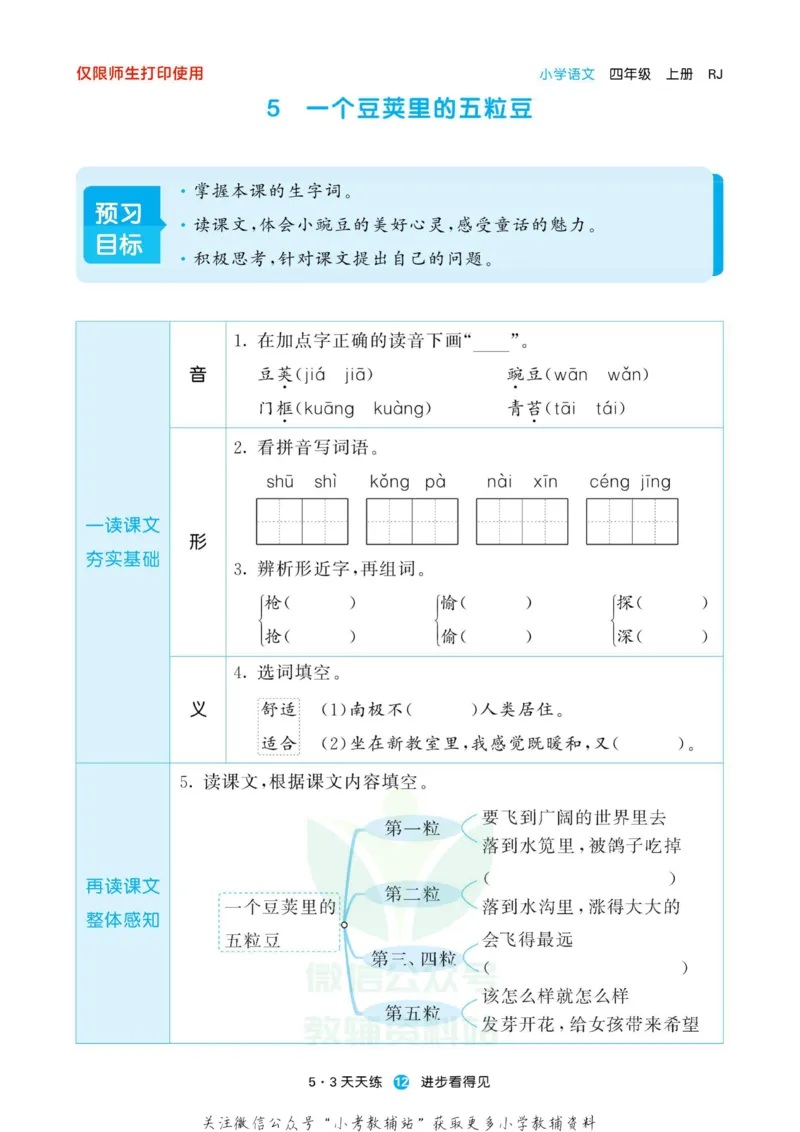 2022秋5&middot;3预习单四年级上册语文部编版_小学1-6年级全部试卷_语文_四年级_3-9-1、小学四年级语文上册_3-9-1-2、练习题、作业、试题、试卷_部编（人教）版_2023更新