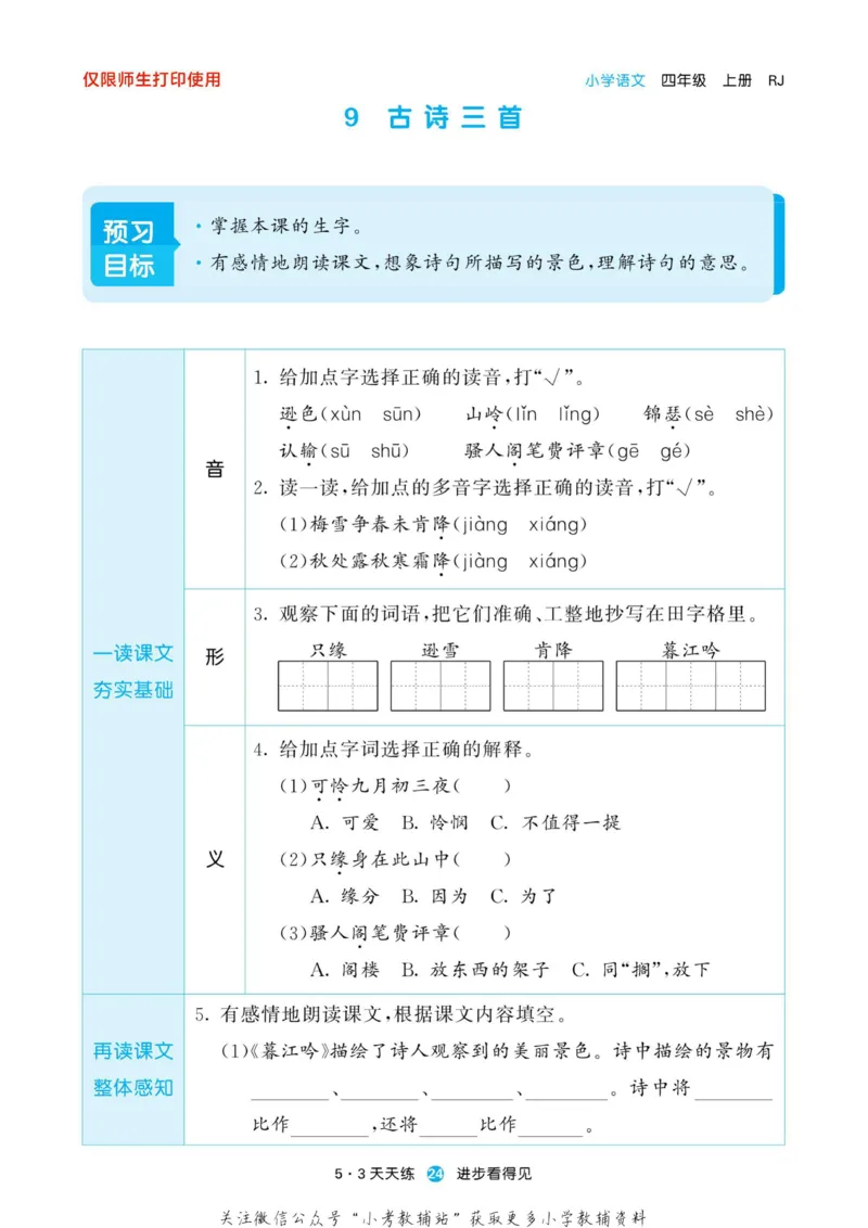2022秋5&middot;3预习单四年级上册语文部编版_小学1-6年级全部试卷_语文_四年级_3-9-1、小学四年级语文上册_3-9-1-2、练习题、作业、试题、试卷_部编（人教）版_2023更新