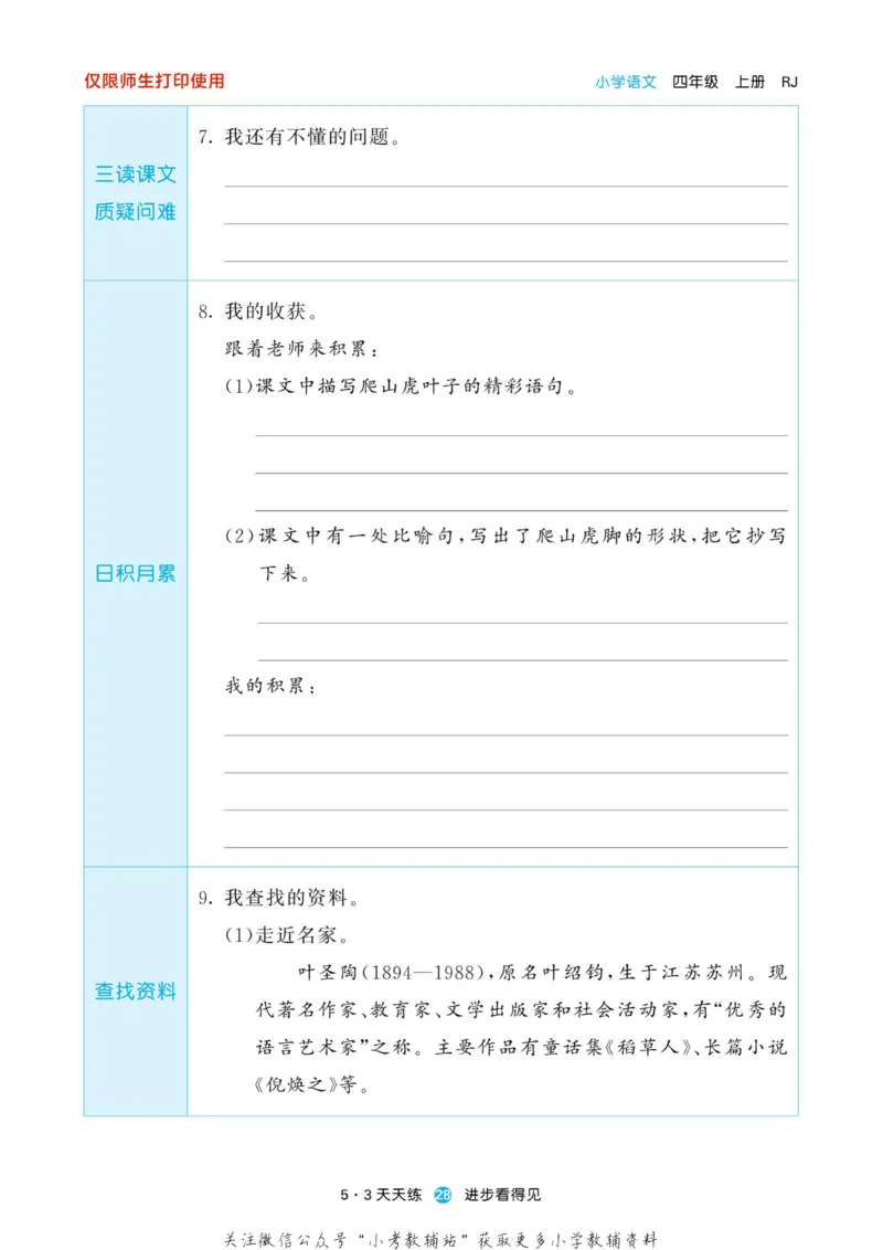 2022秋5&middot;3预习单四年级上册语文部编版_小学1-6年级全部试卷_语文_四年级_3-9-1、小学四年级语文上册_3-9-1-2、练习题、作业、试题、试卷_部编（人教）版_2023更新