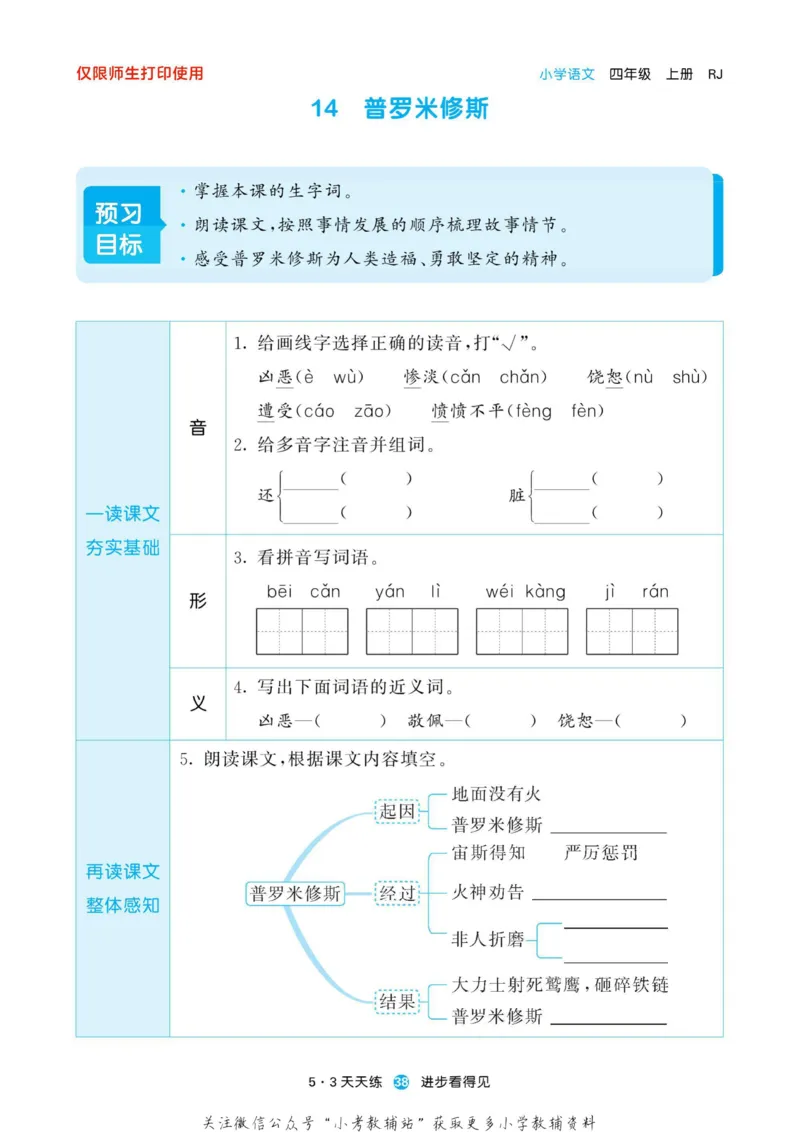 2022秋5&middot;3预习单四年级上册语文部编版_小学1-6年级全部试卷_语文_四年级_3-9-1、小学四年级语文上册_3-9-1-2、练习题、作业、试题、试卷_部编（人教）版_2023更新