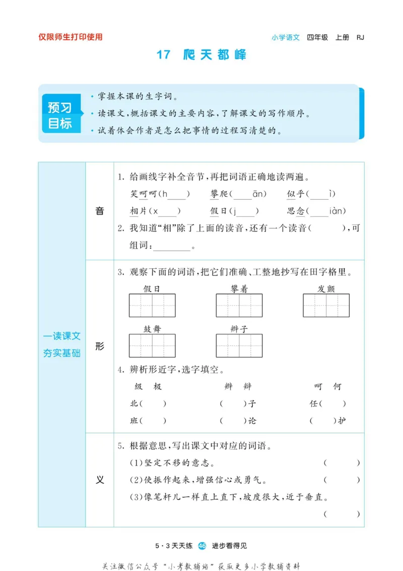 2022秋5&middot;3预习单四年级上册语文部编版_小学1-6年级全部试卷_语文_四年级_3-9-1、小学四年级语文上册_3-9-1-2、练习题、作业、试题、试卷_部编（人教）版_2023更新