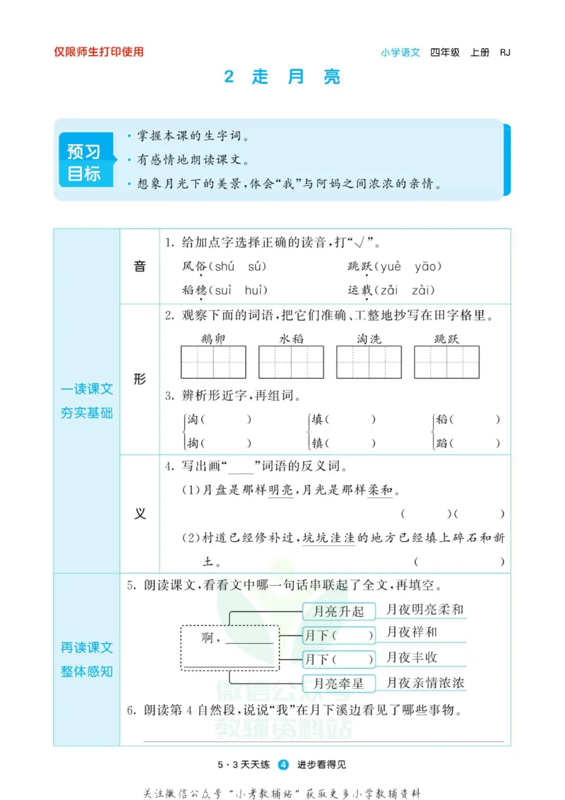 2022秋5&middot;3预习单四年级上册语文部编版_小学1-6年级全部试卷_语文_四年级_3-9-1、小学四年级语文上册_3-9-1-2、练习题、作业、试题、试卷_部编（人教）版_2023更新
