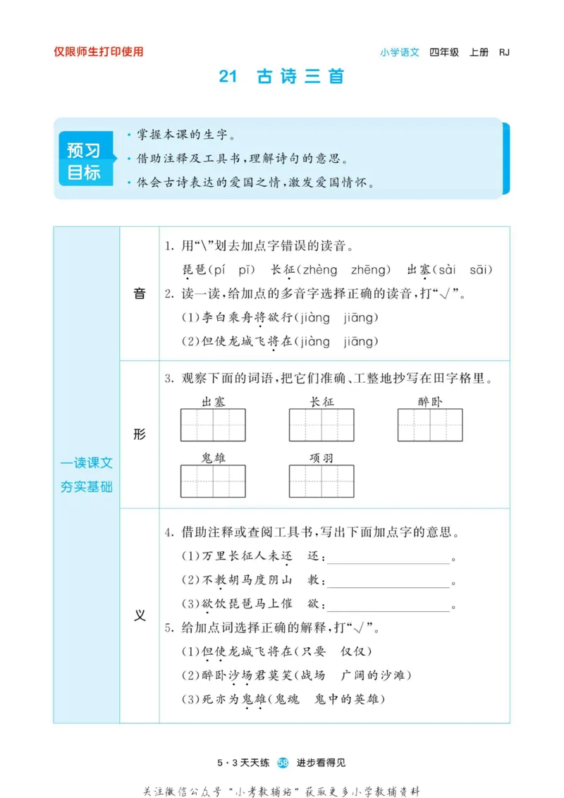 2022秋5&middot;3预习单四年级上册语文部编版_小学1-6年级全部试卷_语文_四年级_3-9-1、小学四年级语文上册_3-9-1-2、练习题、作业、试题、试卷_部编（人教）版_2023更新