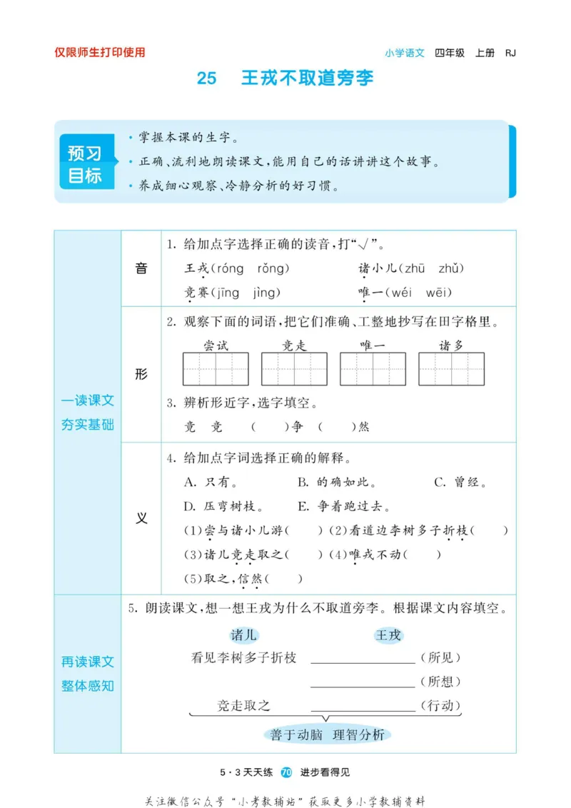 2022秋5&middot;3预习单四年级上册语文部编版_小学1-6年级全部试卷_语文_四年级_3-9-1、小学四年级语文上册_3-9-1-2、练习题、作业、试题、试卷_部编（人教）版_2023更新