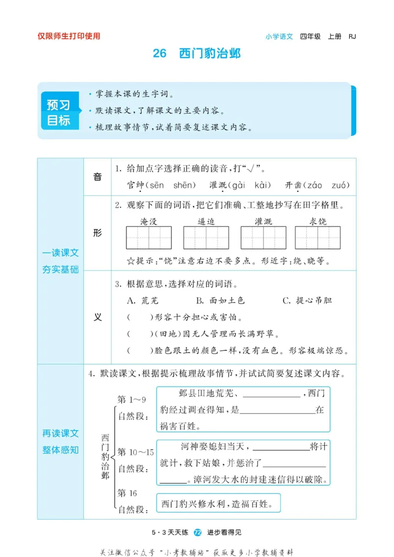 2022秋5&middot;3预习单四年级上册语文部编版_小学1-6年级全部试卷_语文_四年级_3-9-1、小学四年级语文上册_3-9-1-2、练习题、作业、试题、试卷_部编（人教）版_2023更新