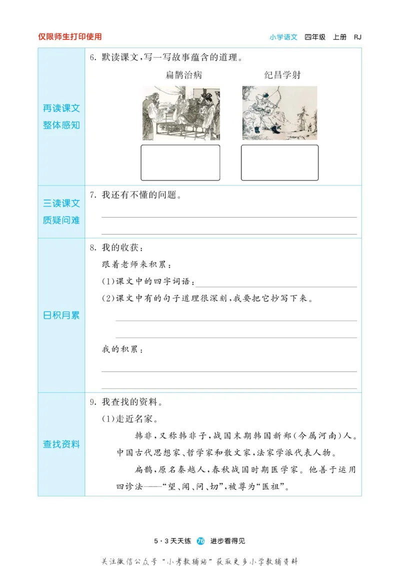 2022秋5&middot;3预习单四年级上册语文部编版_小学1-6年级全部试卷_语文_四年级_3-9-1、小学四年级语文上册_3-9-1-2、练习题、作业、试题、试卷_部编（人教）版_2023更新