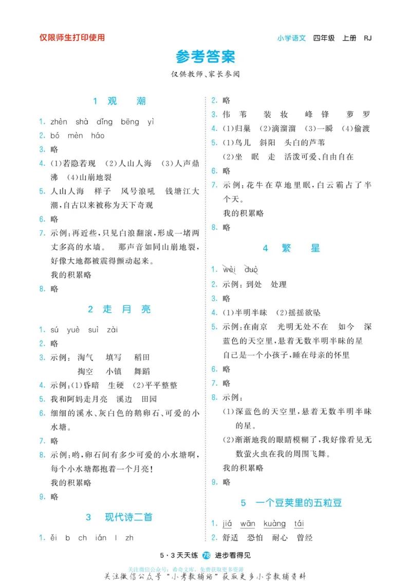 2022秋5&middot;3预习单四年级上册语文部编版_小学1-6年级全部试卷_语文_四年级_3-9-1、小学四年级语文上册_3-9-1-2、练习题、作业、试题、试卷_部编（人教）版_2023更新