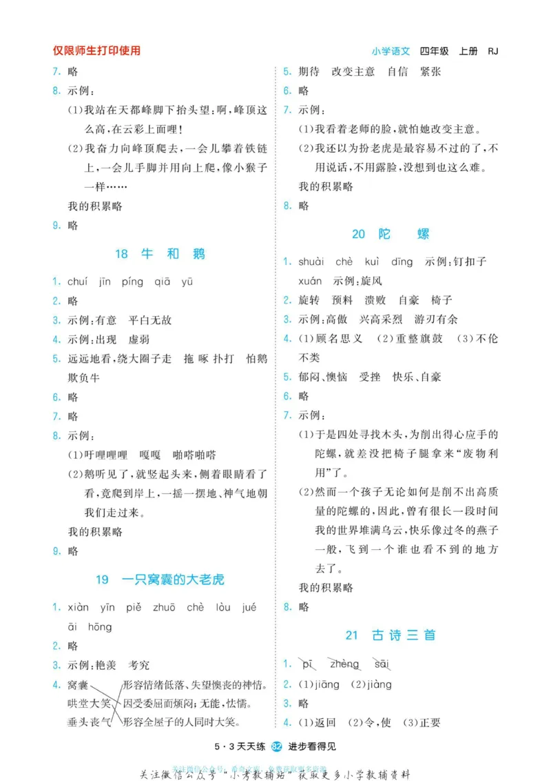 2022秋5&middot;3预习单四年级上册语文部编版_小学1-6年级全部试卷_语文_四年级_3-9-1、小学四年级语文上册_3-9-1-2、练习题、作业、试题、试卷_部编（人教）版_2023更新