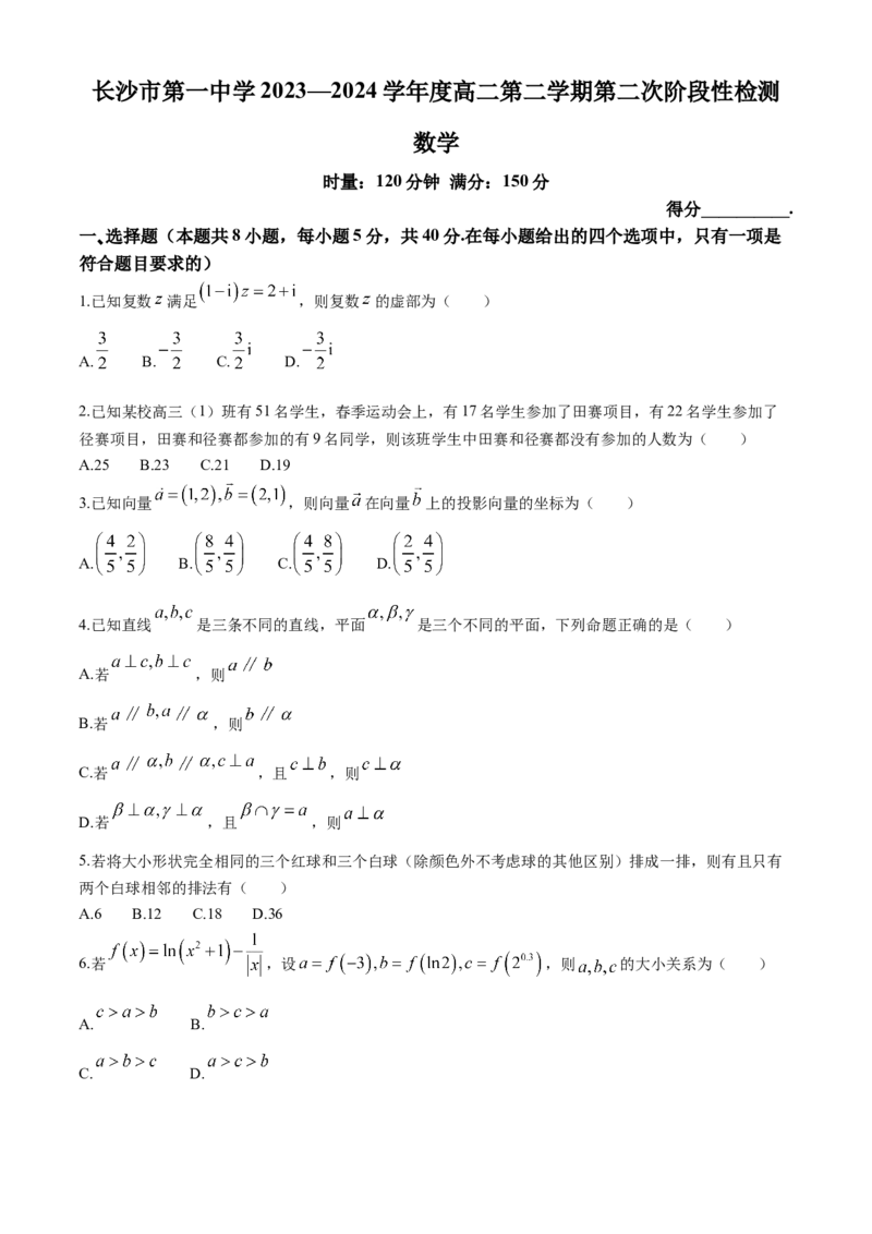 湖南省长沙市第一中学2023-2024学年高二下学期第三次月考数学试题_6月_240622湖南省长沙市第一中学2023-2024学年高二下学期第二次阶段性考试
