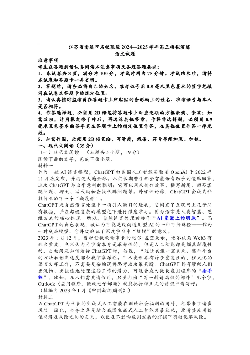 江苏省南通市名校联盟2024&mdash;2025学年高三模拟演练语文(1)_8月_240802江苏南通市名校联盟2025届高三8月模拟演练