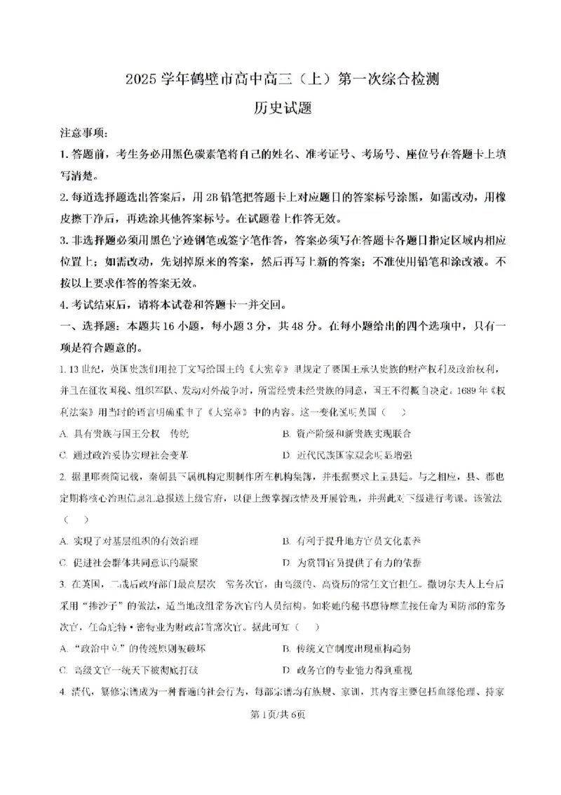 河南省鹤壁市高中2024-2025学年高三上学期第一次综合检测历史试题（含解析）(1)_8月_240804河南鹤壁高中2025届高三上学期第一次综合检测（7月）