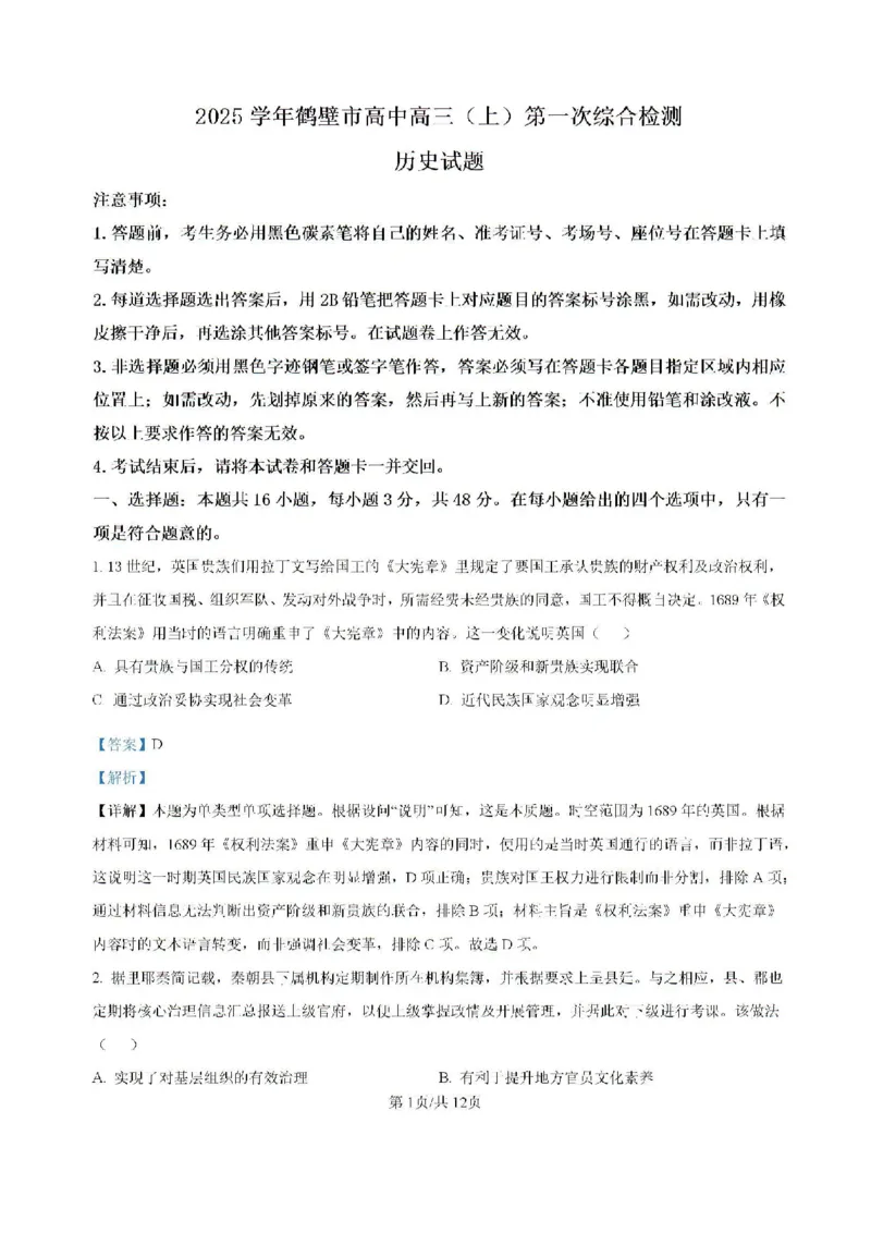 河南省鹤壁市高中2024-2025学年高三上学期第一次综合检测历史试题（含解析）(1)_8月_240804河南鹤壁高中2025届高三上学期第一次综合检测（7月）