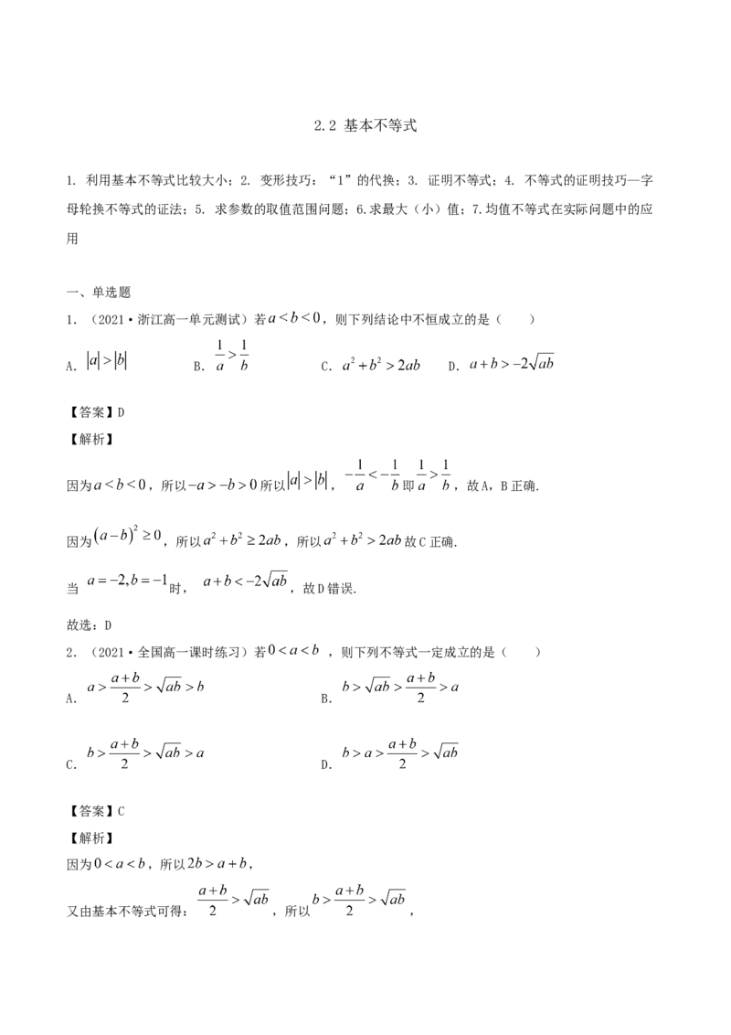 2.2基本不等式（解析版）_E015高中全科试卷_数学试题_必修1_02.同步练习_1.同步练习（2022-2023学年）_2.2基本不等式（含解析）
