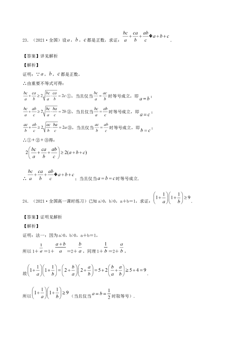 2.2基本不等式（解析版）_E015高中全科试卷_数学试题_必修1_02.同步练习_1.同步练习（2022-2023学年）_2.2基本不等式（含解析）