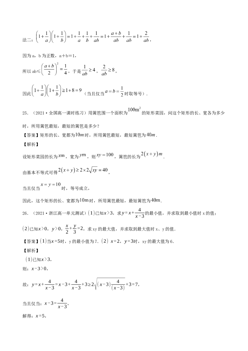 2.2基本不等式（解析版）_E015高中全科试卷_数学试题_必修1_02.同步练习_1.同步练习（2022-2023学年）_2.2基本不等式（含解析）