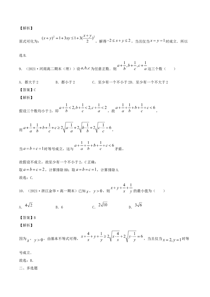 2.2基本不等式（解析版）_E015高中全科试卷_数学试题_必修1_02.同步练习_1.同步练习（2022-2023学年）_2.2基本不等式（含解析）