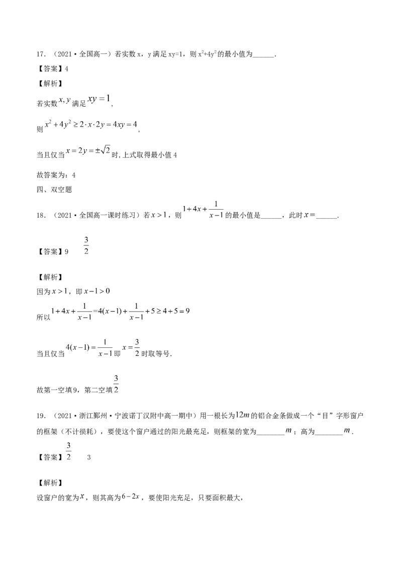 2.2基本不等式（解析版）_E015高中全科试卷_数学试题_必修1_02.同步练习_1.同步练习（2022-2023学年）_2.2基本不等式（含解析）