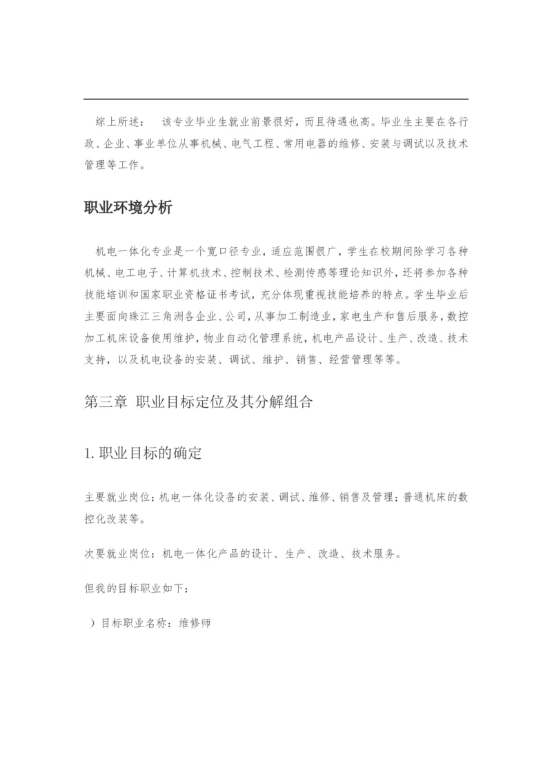 机电一体化大学生职业生涯规划书_E6-职业规划_41机电专业