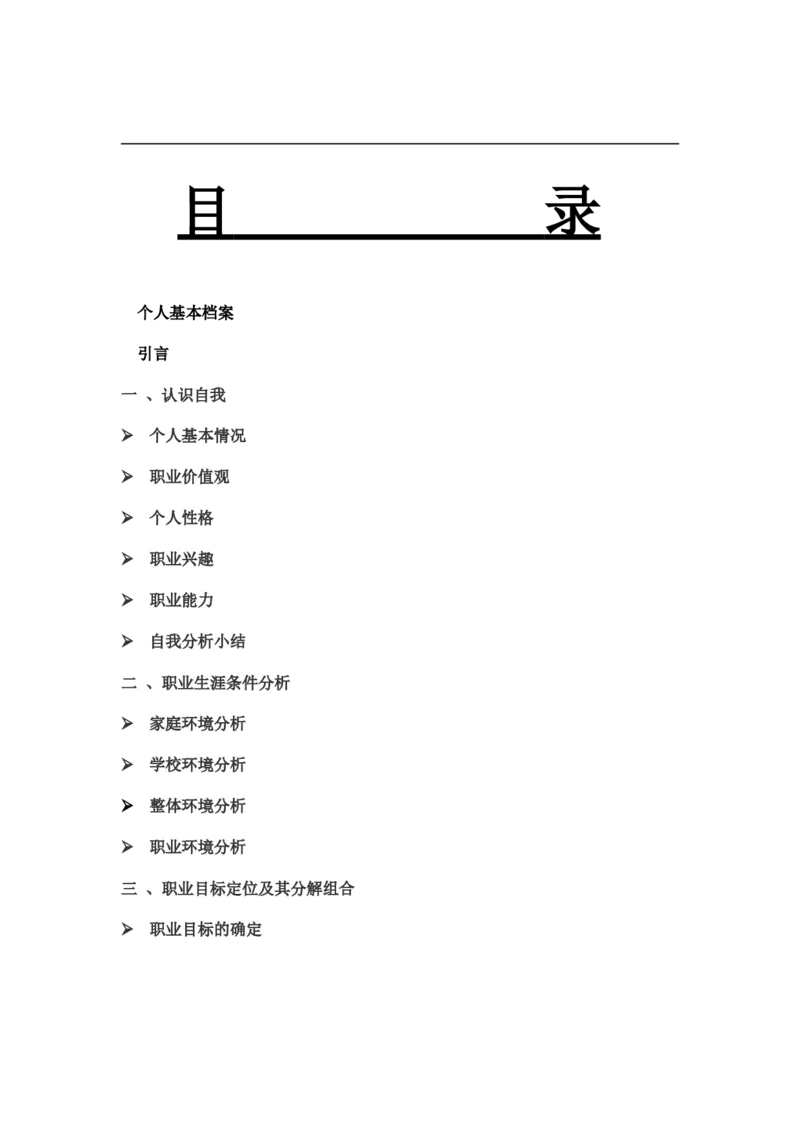 机电一体化大学生职业生涯规划书_E6-职业规划_41机电专业