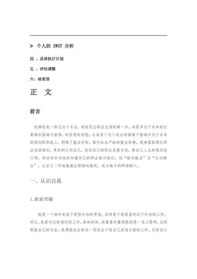机电一体化大学生职业生涯规划书_E6-职业规划_41机电专业