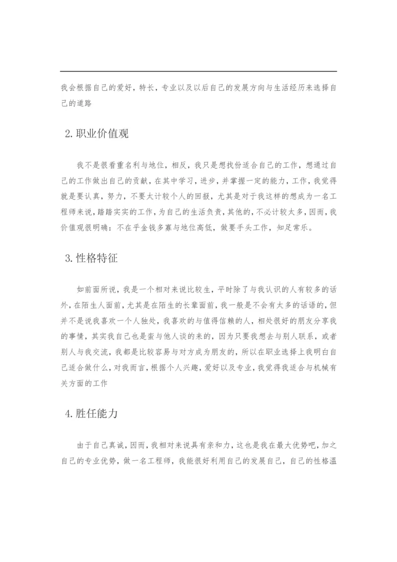 机电一体化大学生职业生涯规划书_E6-职业规划_41机电专业