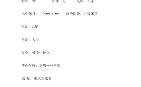 机电一体化大学生职业生涯规划书_E6-职业规划_41机电专业