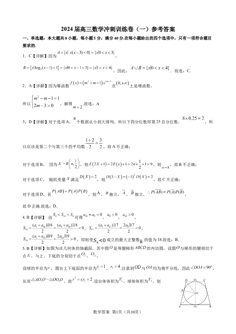 2024届高三数学冲刺训练卷（一）参考答案(定稿)_2024年5月_01按日期_21号_2024届广东省广州普通高中毕业班高三冲刺训练题_2024年广州市普通高中毕业班冲刺训练题-数学