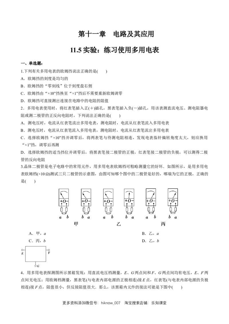 11.5实验：练习使用多用电表（练习题）（原卷版）_E015高中全科试卷_物理试题_必修3_2.同步练习_同步练习（第二套）_11.5实验：练习使用多用电表（练习题）新人教版）