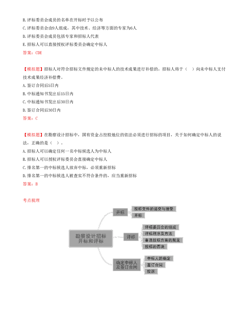 18-第2章-第三节-工程勘察设计开标和评标（二）_监理工程师_2025监理工程师_2025年监理工程师SVIP_2025年监理合同管理SVIP_02-基础精讲✿高端面授✿深度强化_讲义