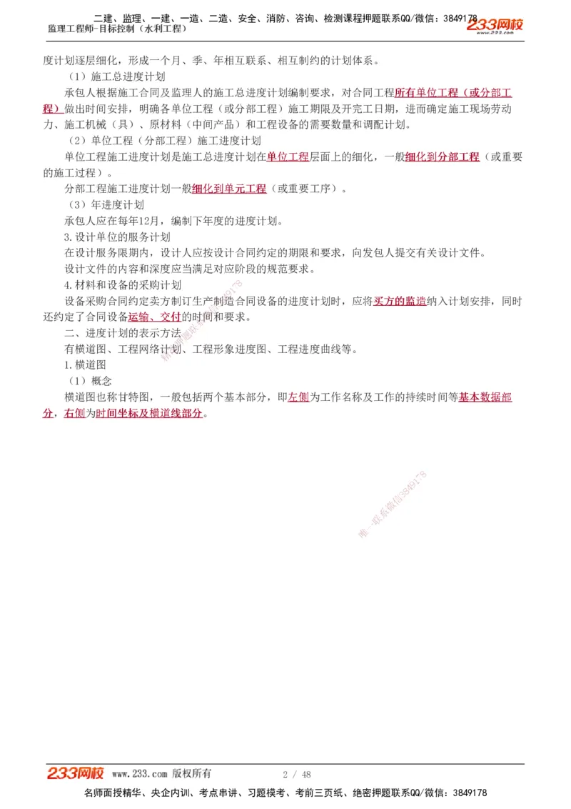 1-14_监理工程师_2025监理工程师_2025年监理工程师SVIP_2025年监理水利控制SVIP_02-基础精讲✿高端面授✿深度强化_05-水利控制《教材精讲班》苏洁233推荐_进度