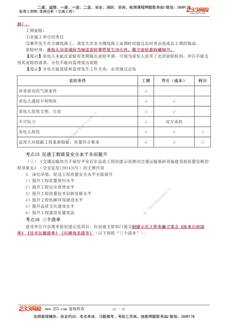 1-2_监理工程师_2025监理工程师_2025年监理工程师SVIP_2025年监理交通案例SVIP_04-冲刺串讲✿考点强化✿小灶集训_03-交通案例《高频考点班》甘森233