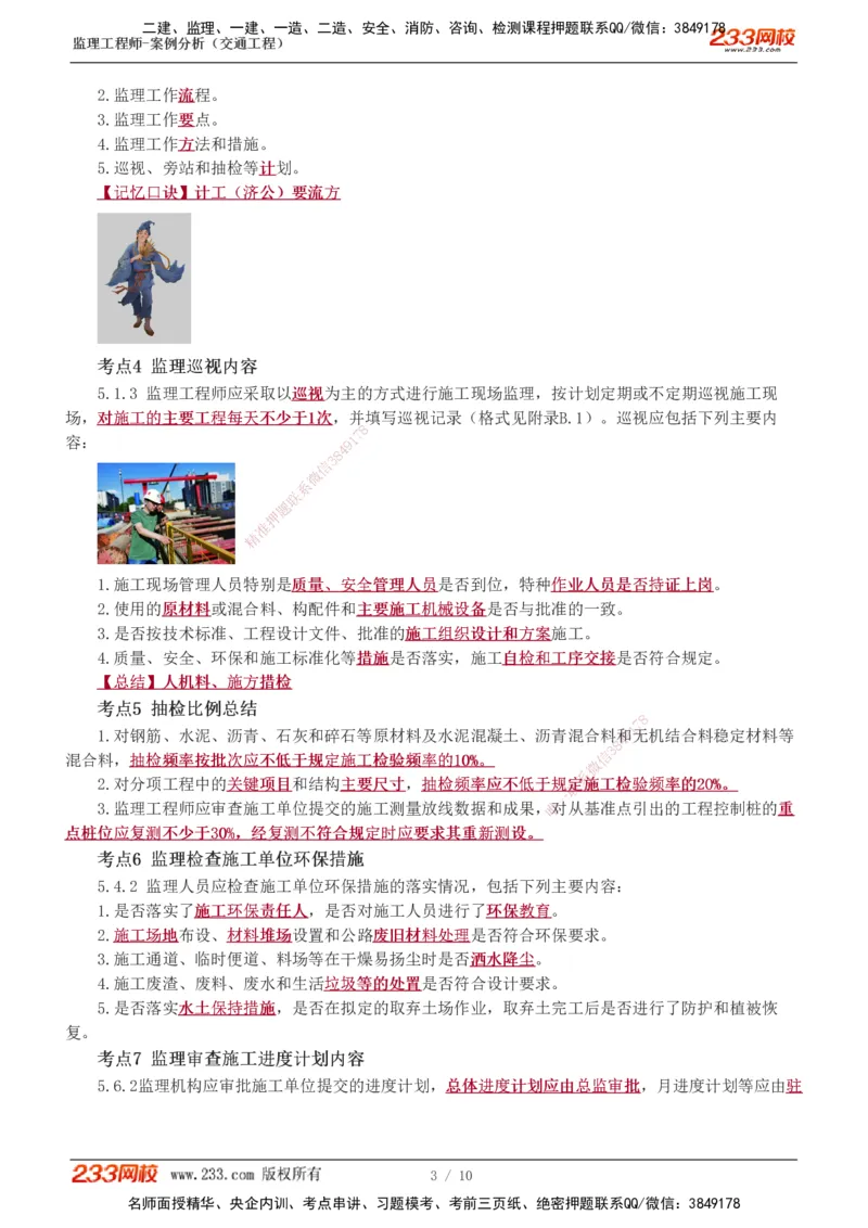 1-2_监理工程师_2025监理工程师_2025年监理工程师SVIP_2025年监理交通案例SVIP_04-冲刺串讲✿考点强化✿小灶集训_03-交通案例《高频考点班》甘森233