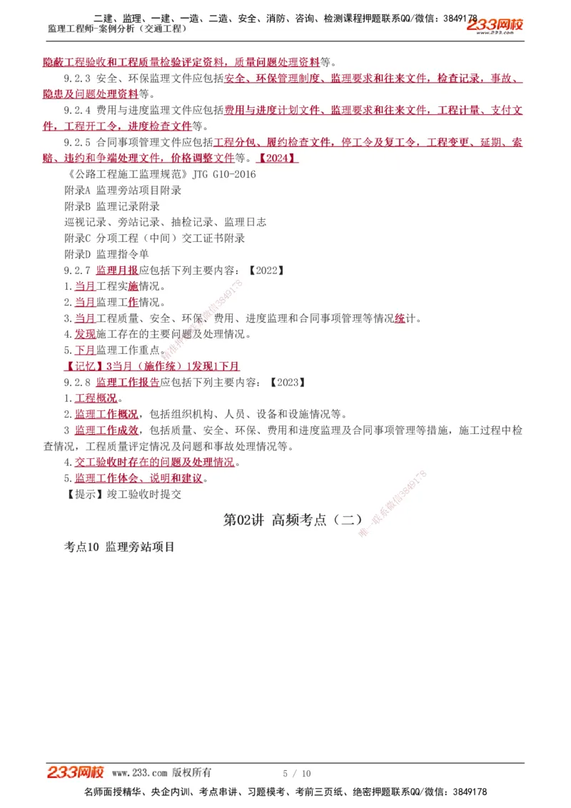 1-2_监理工程师_2025监理工程师_2025年监理工程师SVIP_2025年监理交通案例SVIP_04-冲刺串讲✿考点强化✿小灶集训_03-交通案例《高频考点班》甘森233