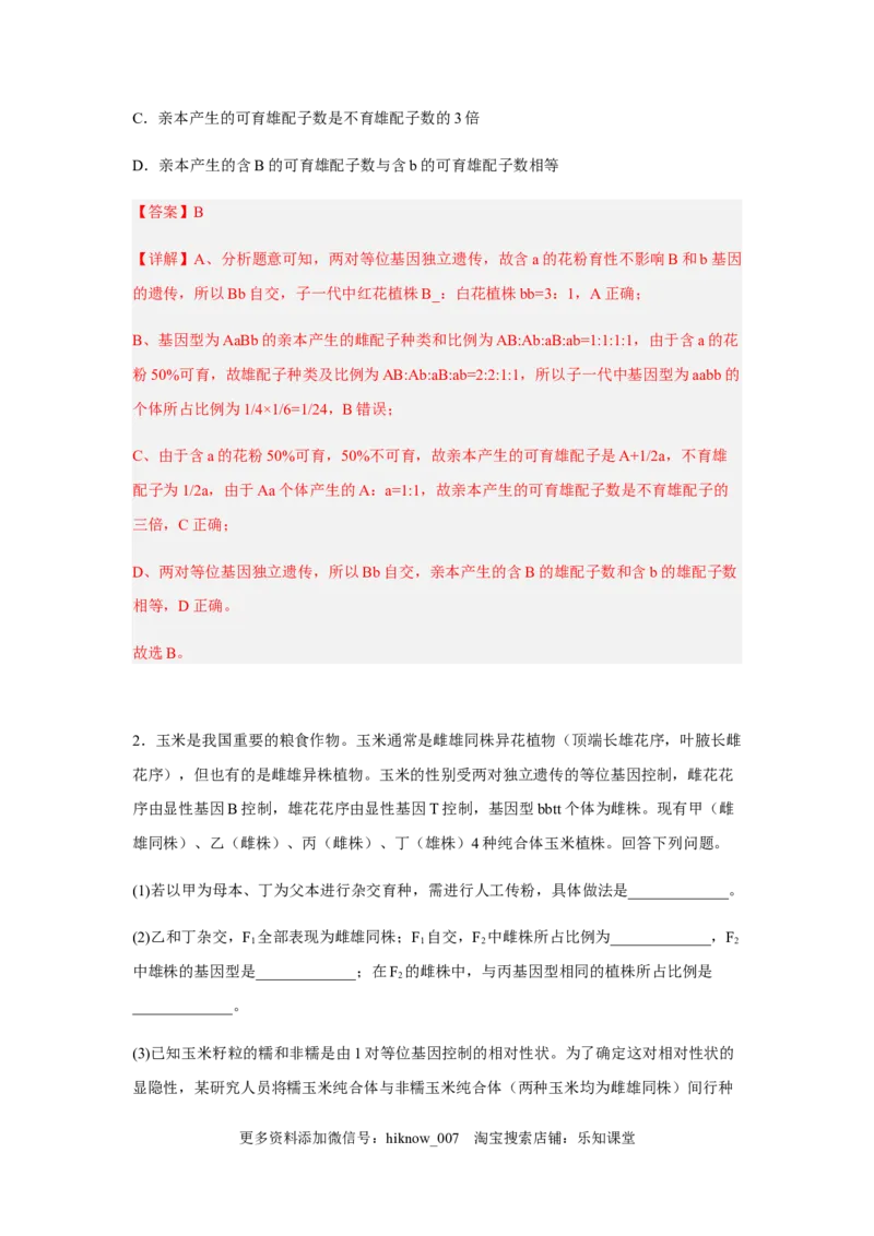 1.2孟德尔的豌豆杂交实验（二）（解析版）_E015高中全科试卷_生物试题_必修2_2.同步练习_2、课后培优练2023