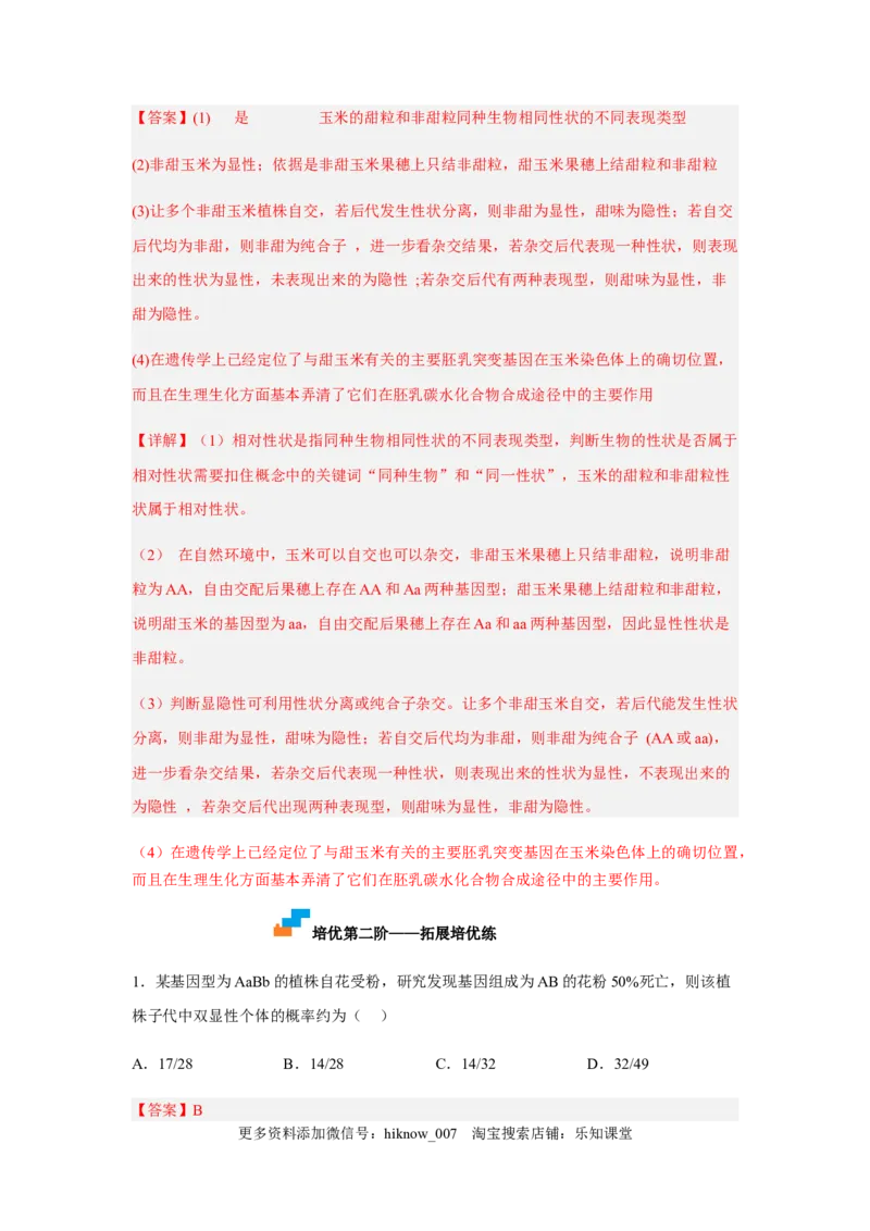 1.2孟德尔的豌豆杂交实验（二）（解析版）_E015高中全科试卷_生物试题_必修2_2.同步练习_2、课后培优练2023
