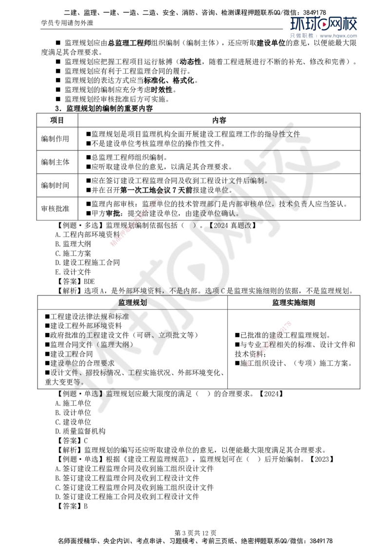 18.第七章第一节监理规划_监理工程师_2025监理工程师_2025年监理工程师SVIP_2025年监理概论法规SVIP_02-基础精讲✿高端面授✿深度强化