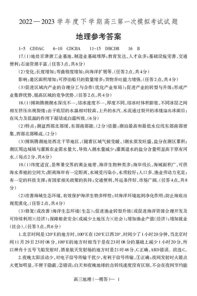 一模高三地理答案_2024年2月_01每日更新_15号_2023届辽宁省协作校高三下学期第一次模拟考试全科_2023届辽宁省协作校高三下学期第一次模拟考试地理