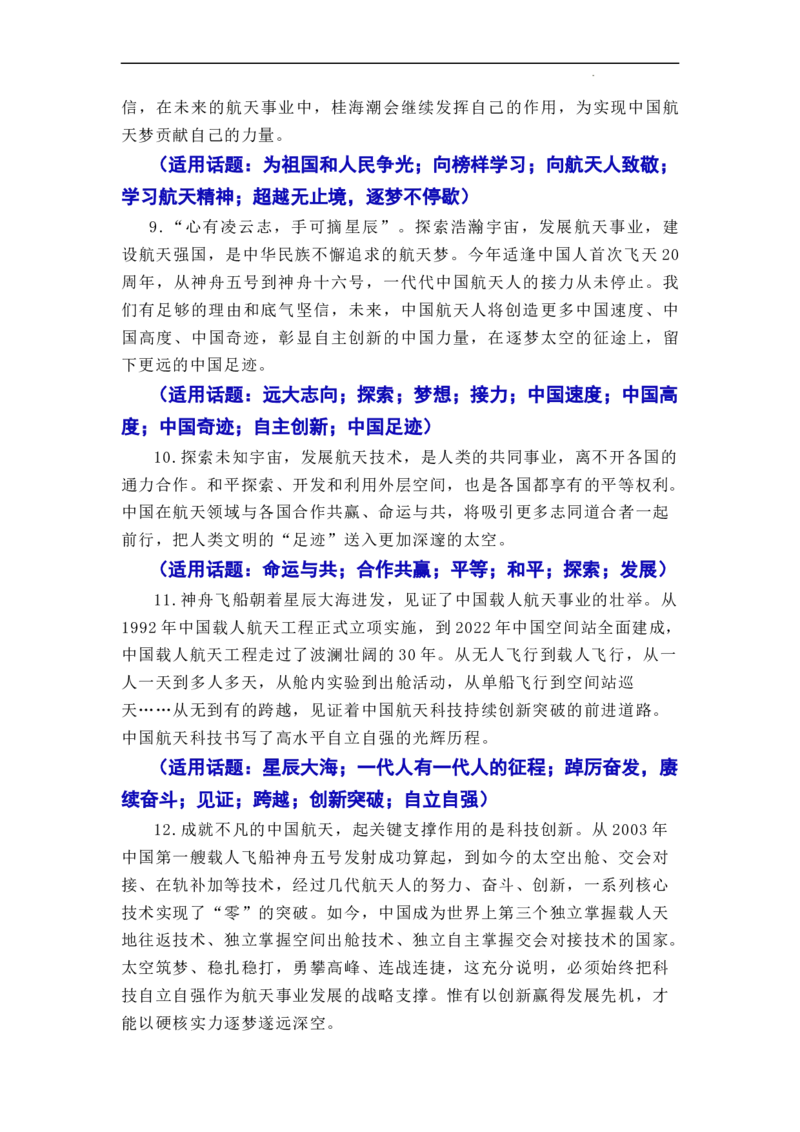 &ldquo;神舟十六&rdquo;问天，续写复兴新篇&mdash;&mdash;神舟十六号飞船发射成功-2024年高考语文作文一轮综合备考（全国通用）_2024年5月_01按日期_2号_1.❤2024年热点素材+高分实用写作技巧