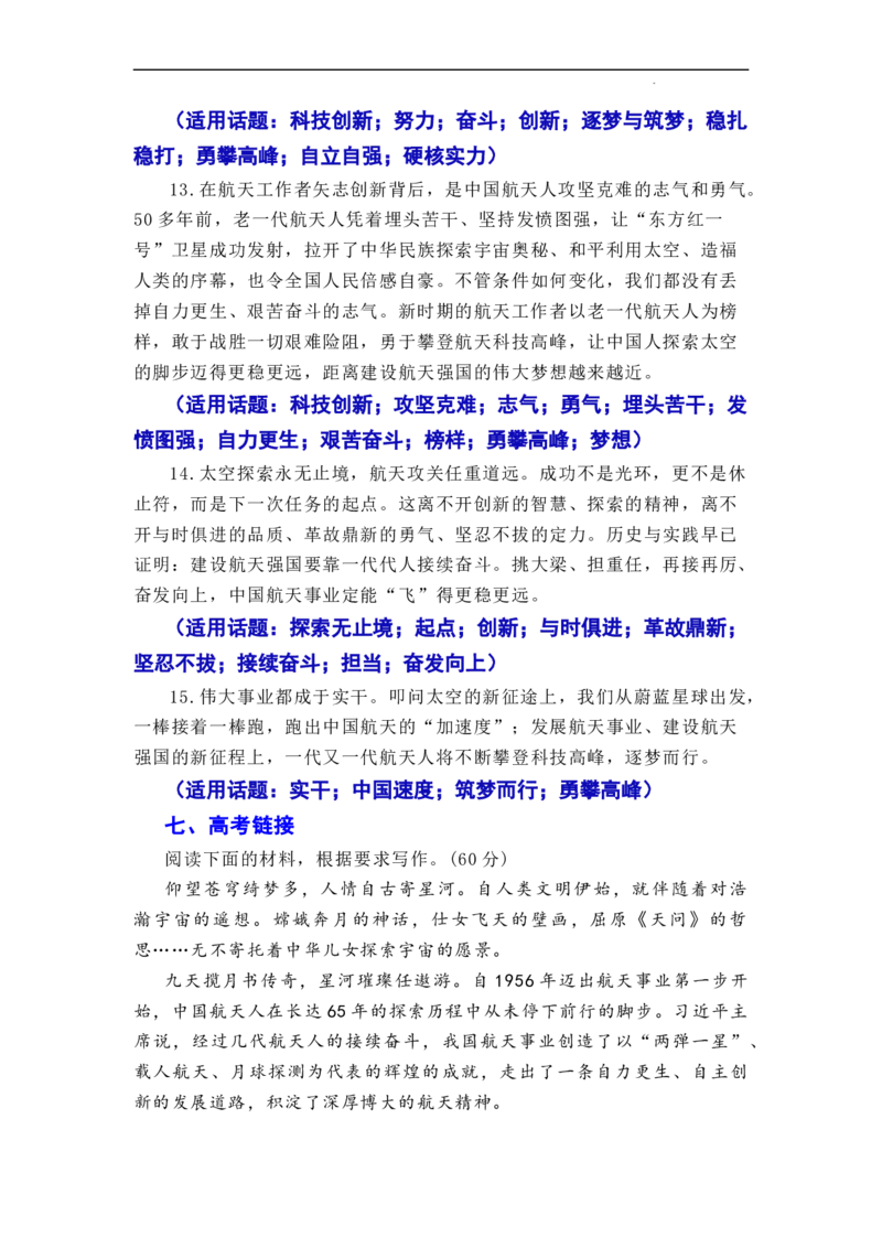 &ldquo;神舟十六&rdquo;问天，续写复兴新篇&mdash;&mdash;神舟十六号飞船发射成功-2024年高考语文作文一轮综合备考（全国通用）_2024年5月_01按日期_2号_1.❤2024年热点素材+高分实用写作技巧