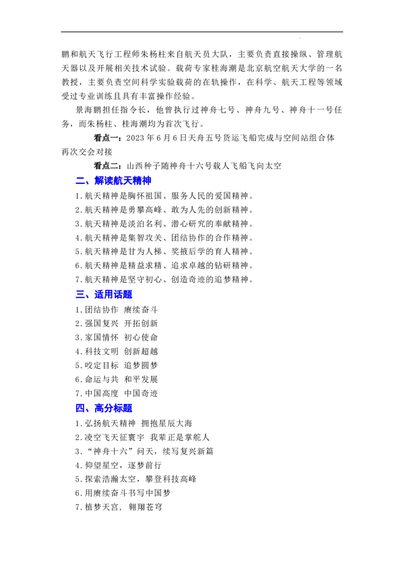 &ldquo;神舟十六&rdquo;问天，续写复兴新篇&mdash;&mdash;神舟十六号飞船发射成功-2024年高考语文作文一轮综合备考（全国通用）_2024年5月_01按日期_2号_1.❤2024年热点素材+高分实用写作技巧