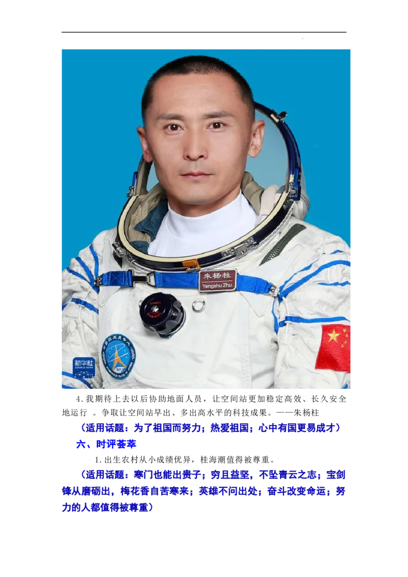&ldquo;神舟十六&rdquo;问天，续写复兴新篇&mdash;&mdash;神舟十六号飞船发射成功-2024年高考语文作文一轮综合备考（全国通用）_2024年5月_01按日期_2号_1.❤2024年热点素材+高分实用写作技巧