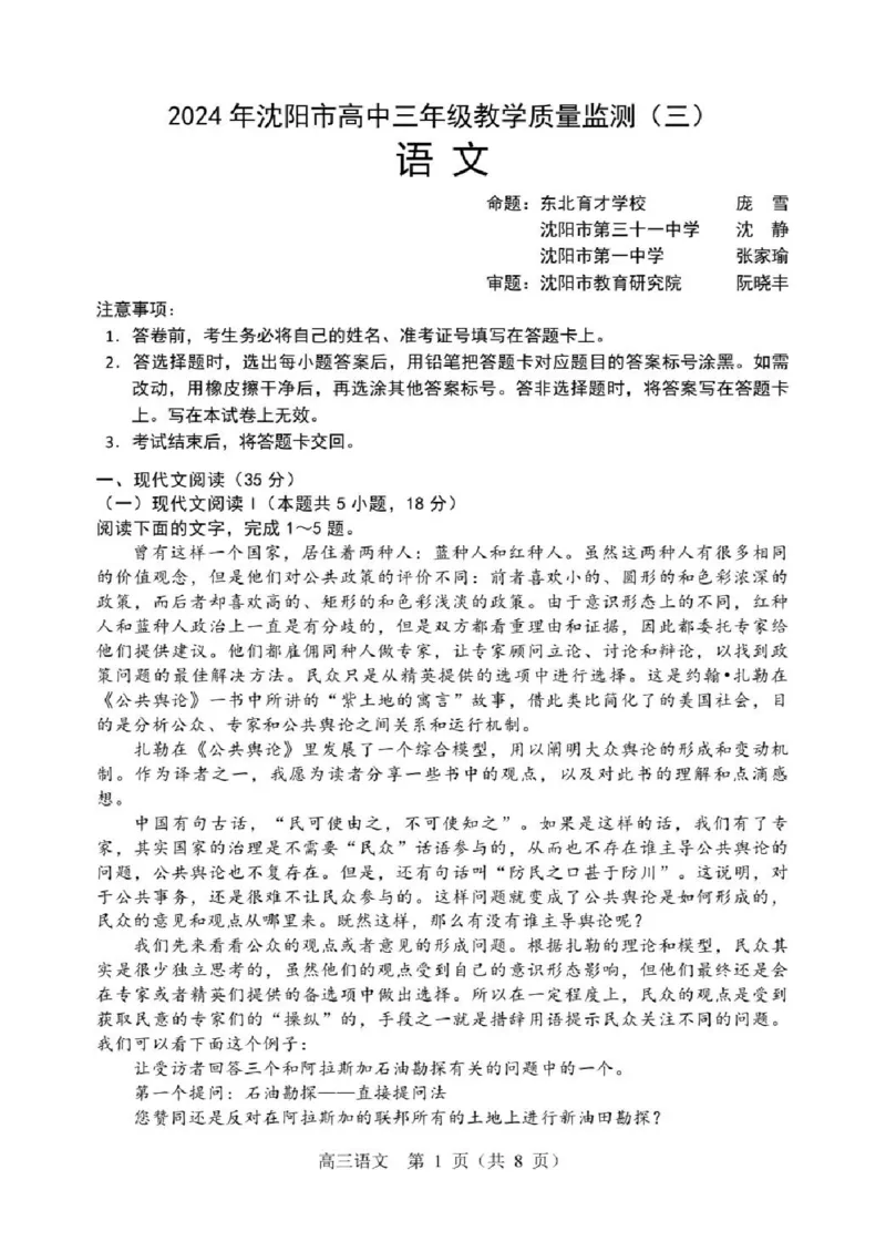 2024届辽宁省沈阳市高三教学质量检测（三）语文试卷_2024年5月_01按日期_18号_2024届辽宁省沈阳市高三下学期教学质量监测（三）_2024届辽宁省沈阳市高三下学期教学质量监测（三）语文