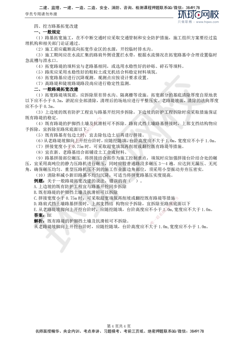 12.专业知识：第二章第六节至第七节路基工程的改扩建_监理工程师_2025监理工程师_2025年监理工程师SVIP_2025年监理交通控制SVIP_02-基础精讲✿高端面授✿深度强化