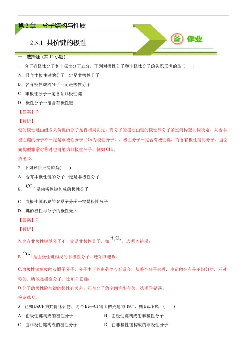 2.3.1共价键的极性（备作业）(解析版)-高二化学同步备课系列（新教材人教版选择性必修2）_E015高中全科试卷_化学试题_选修2_4.新版人教版高中化学试卷选择性必修2_1.同步练习