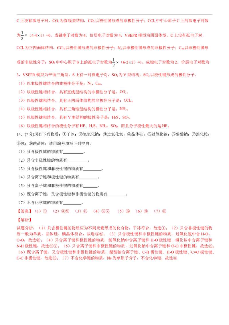 2.3.1共价键的极性（备作业）(解析版)-高二化学同步备课系列（新教材人教版选择性必修2）_E015高中全科试卷_化学试题_选修2_4.新版人教版高中化学试卷选择性必修2_1.同步练习