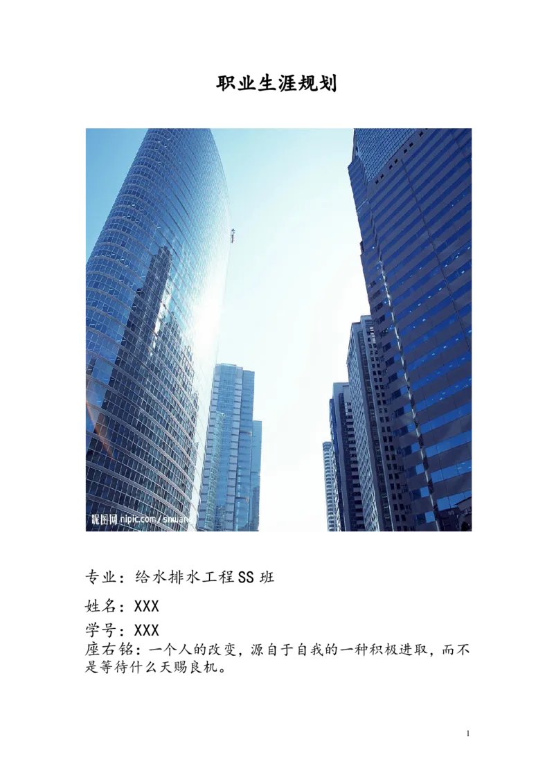 给排水专业职业生涯规划_E6-职业规划_26给排水专业