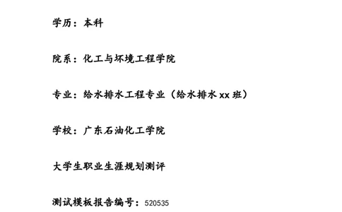 给排水专业职业生涯规划_E6-职业规划_26给排水专业