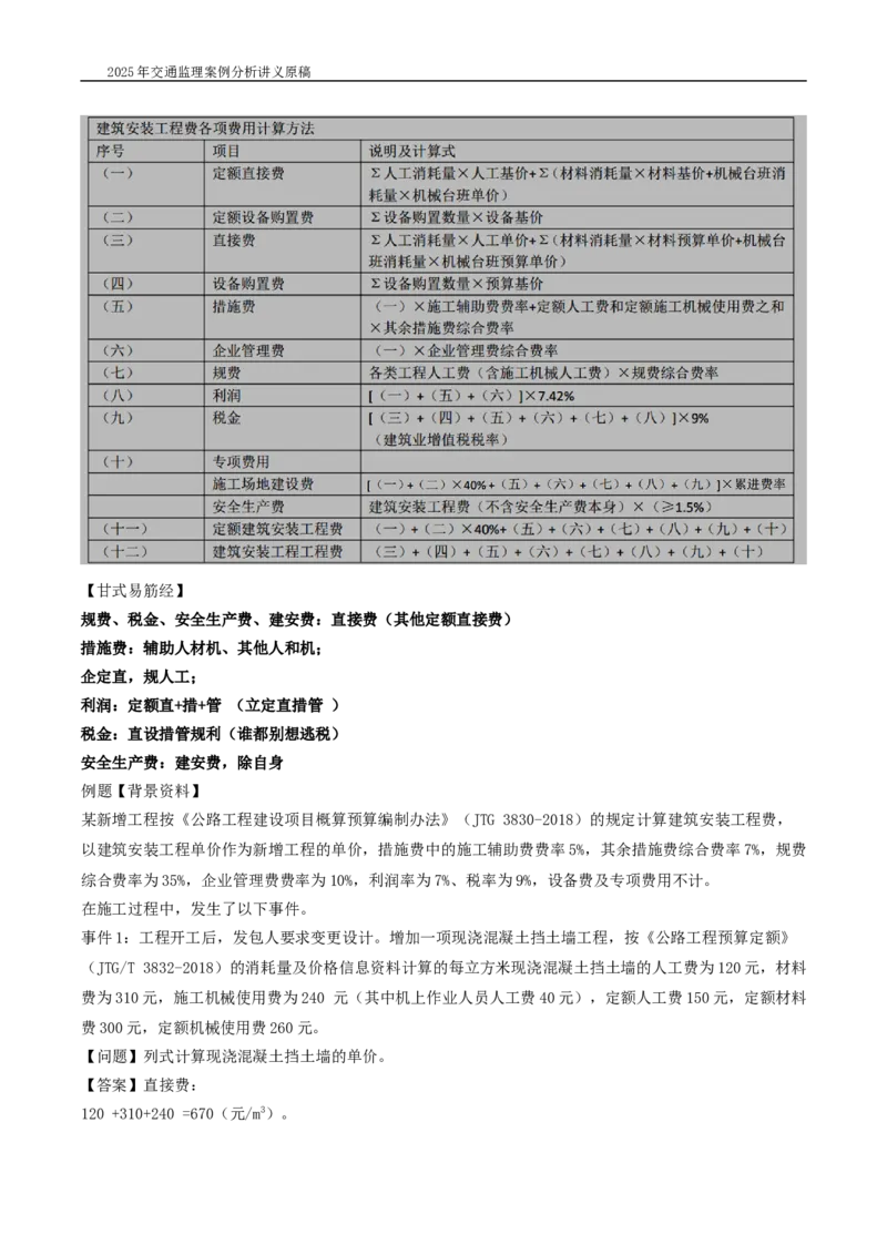 (09)2025交通监理案例分析精讲班-费用控制类_监理工程师_2025监理工程师_2025年监理工程师SVIP_2025年监理交通案例SVIP_02-基础精讲✿高端面授✿深度强化_精讲班课件WORD格式